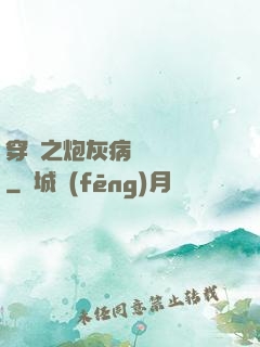 穿書之炮灰病嬌總搶戲