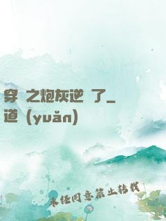 穿書之炮灰逆襲了