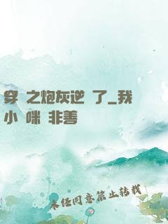 穿書之炮灰逆襲了