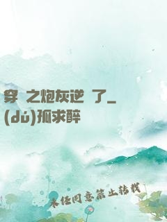 穿書之炮灰逆襲了