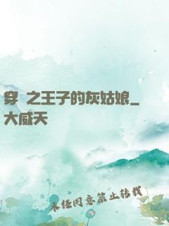穿書之王子的灰姑娘