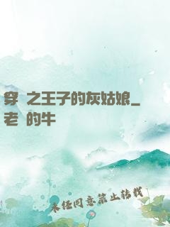 穿書之王子的灰姑娘