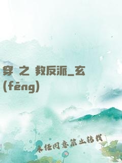 穿書之誤救反派