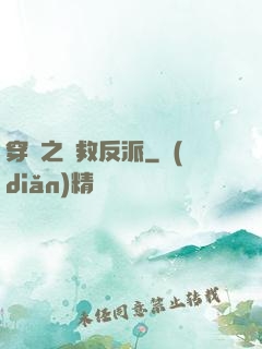 穿書之誤救反派
