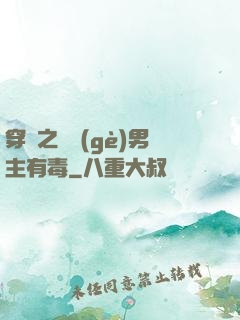 穿書之這個(gè)男主有毒