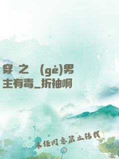 穿書之這個(gè)男主有毒