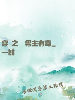穿書之這個男主有毒