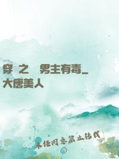 穿書之這個男主有毒
