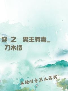 穿書之這個男主有毒
