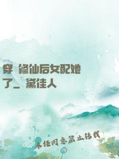 穿書修仙后女配她開掛了