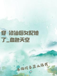 穿書修仙后女配她開掛了