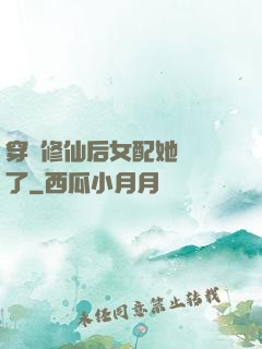 穿書修仙后女配她開掛了