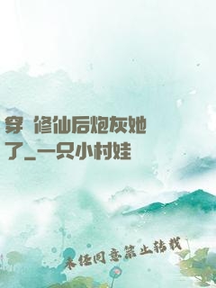 穿書修仙后炮灰她開掛了