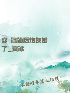 穿書修仙后炮灰她開掛了