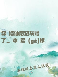 穿書修仙后炮灰她開掛了