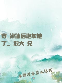 穿書修仙后炮灰她開掛了
