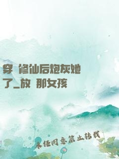 穿書修仙后炮灰她開掛了
