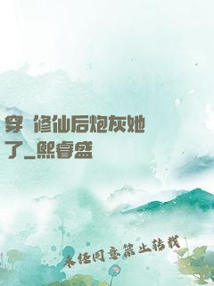 穿書修仙后炮灰她開掛了