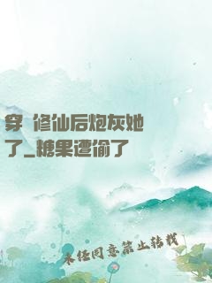 穿書修仙后炮灰她開掛了