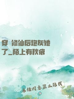 穿書修仙后炮灰她開掛了
