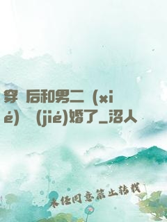 穿書后和男二協(xié)議結(jié)婚了