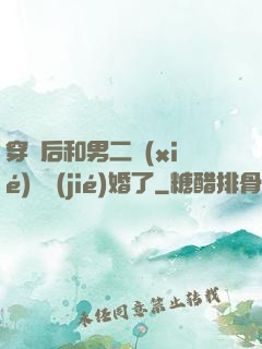 穿書后和男二協(xié)議結(jié)婚了