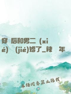 穿書后和男二協(xié)議結(jié)婚了
