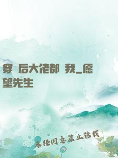 穿書后大佬都愛我