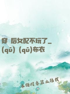 穿書后女配不玩了