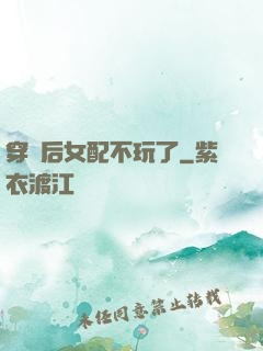 穿書后女配不玩了