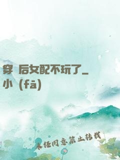 穿書后女配不玩了