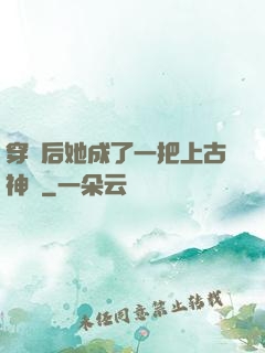 穿書后她成了一把上古神劍