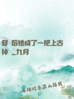 穿書后她成了一把上古神劍