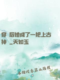 穿書后她成了一把上古神劍