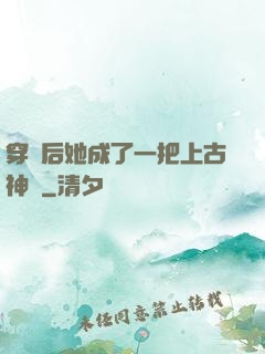穿書后她成了一把上古神劍
