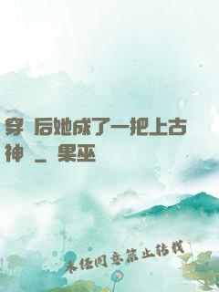 穿書后她成了一把上古神劍