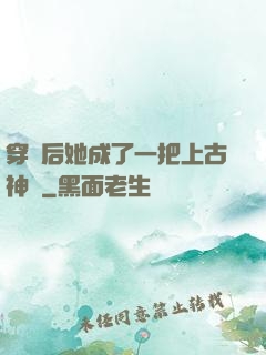 穿書后她成了一把上古神劍