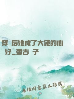 穿書后她成了大佬的心頭好