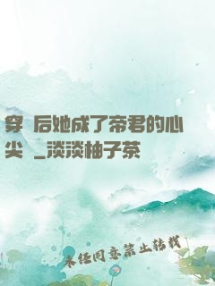 穿書后她成了帝君的心尖寵