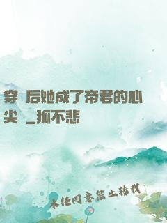 穿書后她成了帝君的心尖寵