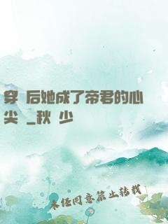 穿書后她成了帝君的心尖寵