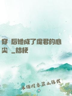 穿書后她成了魔君的心尖寵