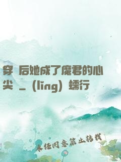 穿書后她成了魔君的心尖寵