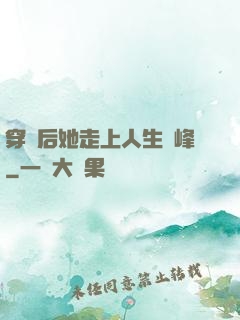 穿書后她走上人生巔峰