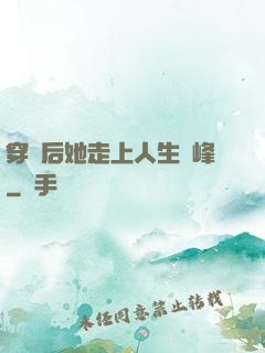 穿書后她走上人生巔峰