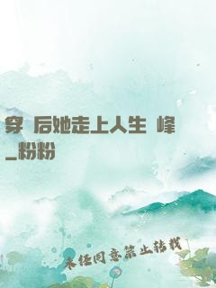 穿書后她走上人生巔峰