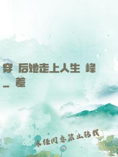 穿書后她走上人生巔峰