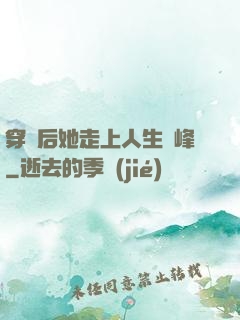 穿書后她走上人生巔峰