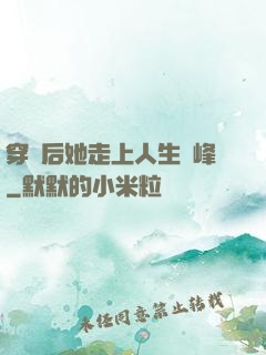 穿書后她走上人生巔峰