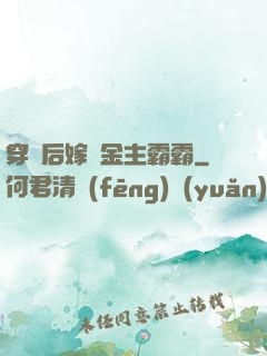 穿書后嫁給金主霸霸